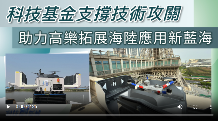 科技基金支撐技術攻關助力高樂拓展海陸應用新藍海